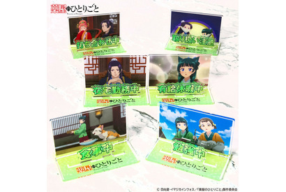 「薬屋のひとりごと」壬氏のずぶ濡れカットや、猫耳の猫猫も…眼福！名シーンをデザインしたメッセージディスプレイ＆フェイスタオル登場 画像