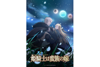 アニメ「姫騎士は蛮族の嫁」2025年10月放送決定！ 物語の始まりを描いたメインPV第1弾が公開 画像