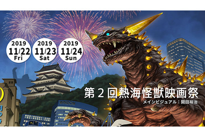 「第2回 熱海怪獣映画祭」が11月22日から24日まで開催。粟津順監督の3DCGアニメ『猫企画』も上映。 画像