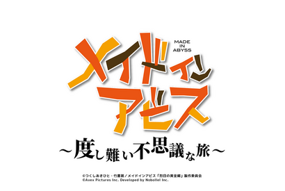 「メイドインアビス」が初のスマホゲーム化 「度し難い不思議な旅」公式Xもオープン 画像