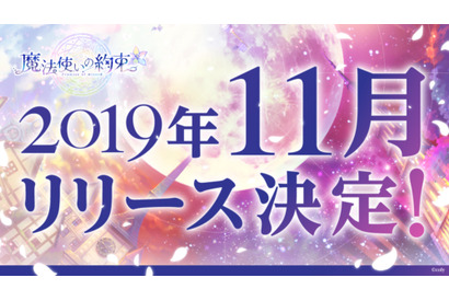 coly最新作アプリゲーム『魔法使いの約束』2019年11月配信決定！！オープニングムービーを初解禁 画像