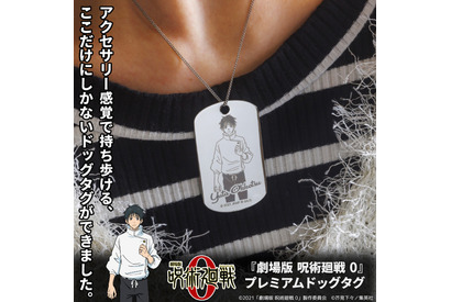 「呪術廻戦0」乙骨、五条悟、夏油傑らに守られよう♪ 28名から選べるドッグタグ登場 画像