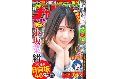 日向坂46の17歳センター小坂菜緒が表紙を飾る週刊少年チャンピオン48号の巻頭カラーはTVアニメ放送中の「魔入りました！入間くん」 画像