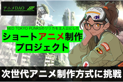 新しいアニメ制作方式“アニメDAO”とは？ 次世代ショートアニメ制作プロジェクトの第1弾が始動 画像