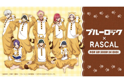 「ブルーロック×ラスカル」潔、凛、凪たちの“もふもふしっぽ”着ぐるみにキュン♪  POP UP SHOP開催＆渋谷ではコラボカフェも 画像