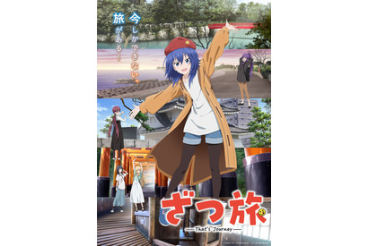 「世話を焼く場面も多そうですが（笑）」一緒に旅をしたいキャラは？ 2位は「ざつ旅」鈴ヶ森ちか、1位は続編の放送を控えたあのアニメの主人公！「たくさんのことを学べそう」 画像