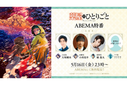 「薬屋のひとりごと」5月16日は放送休止…でも初の“男子特番”がABEMA放送！壬氏役・大塚剛央、高順役・小西克幸らと振り返ろう♪ 画像