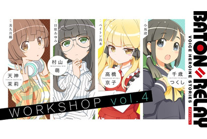 新世代声優ヒロインプロジェクト「BATON＝RELAY」（バトン＝リレー）、トーク＆ライブイベント『BATON＝RELAY WORKSHOP vol.4』を12月21日に開催 画像