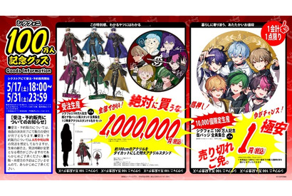 100万円のグッズ＆争奪必至の1円グッズも!?2.5次元グループ「シクフォニ」YouTube登録者数100万人記念 「逆に欲しい」「フリにしか見えない」 画像