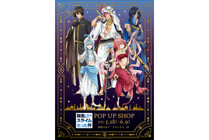 「転スラ」リムル、ミリム、ベニマル…アラビアンスタイルで登場♪ POP UP SHOP期間限定オープン 画像