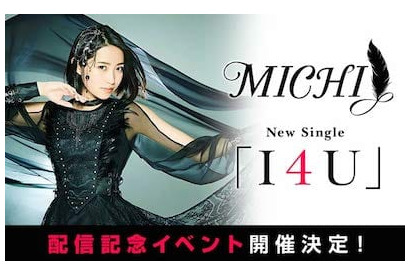 沖縄発アニソンシンガー MICHI 新曲「I4U」配信記念イベント mora限定 購入者イベント開催決定！ 合計40名をご招待！ 画像