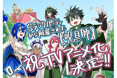 「Sランクパーティから解雇された【呪具師】」TVアニメ化！世界的にも人気の異世界ファンタジー 画像