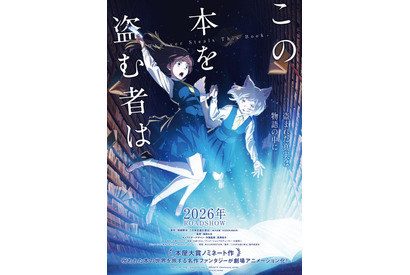 「本屋大賞」ノミネート作！深緑野分「この本を盗む者は」劇場アニメ化&26年公開 特報お披露目 画像