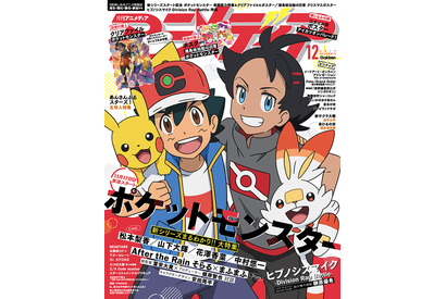 アニメディア12月号は11月9日発売！　表紙はアニメディア22年ぶりの表紙を飾る『ポケットモンスター』！ 画像