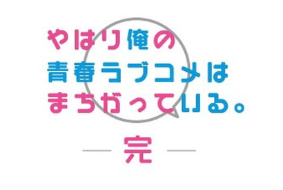 祝・第3期！『やはり俺の青春ラブコメはまちがっている。完』2020年春放送決定！ ティザービジュアル公開 画像