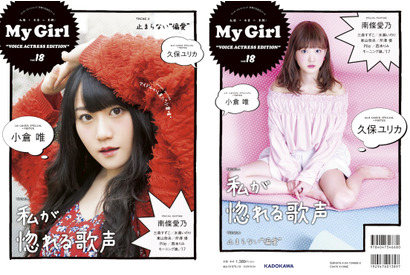 小倉唯、久保ユリカがカバーを飾る「My Girl」女性声優シリーズ最新号が4月26日（水）に発売！ 画像