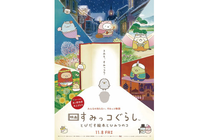 すみっコたちが邦画第1位にとびだした！満員御礼続出の”大ひっと”スタート！各レビューサイトでも軒並み満足度第1位を獲得 画像