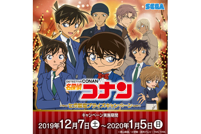 セガ限定オリジナルグッズがもらえる！！『名探偵コナン セガ限定プライズキャンペーン』 開催 画像