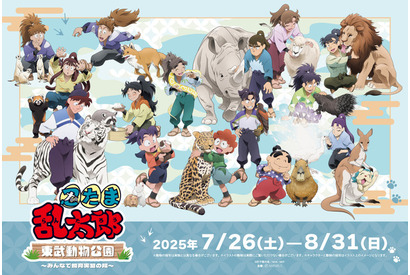 「忍たま」土井先生や善法寺伊作らと“飼育実習の段”！「東武動物公園」コラボイベント開催 画像