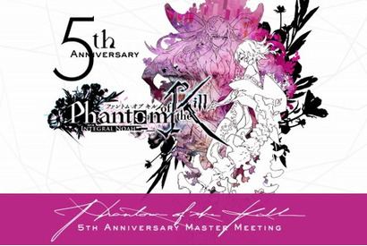 『ファントム オブ キル』5周年を記念したリアルイベント「マスターミーティング」のオフィシャルレポート到着！【レポート】 画像