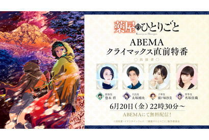 「薬屋のひとりごと」6月20日は放送休止！…でも“クライマックス直前”特番が「ABEMA」で！悠木碧、大塚剛央、瀬戸麻沙美、名塚佳織ら出演 画像