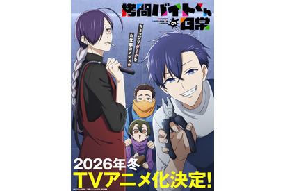 「拷問バイトくんの日常」TVアニメ化＆26年冬放送！土岐隼一、寺島拓篤、永塚拓馬、阿座上洋平がメインキャスト 画像