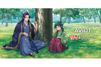 「薬屋のひとりごと」壬氏“いい子にはご褒美をあげないとね”＆猫猫“これ、毒です”が耳元で楽しめる！「AVIOT」完全ワイヤレスイヤホン登場 画像
