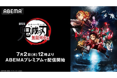 劇場版「鬼滅の刃」無限列車編、ABEMA初配信 7月2日12時スタート 画像