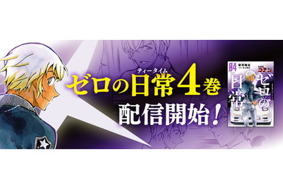 『名探偵コナン公式アプリ』にて、『名探偵コナン ゼロの日常』4巻の電子版を配信！～購入者にはオリジナル壁紙をプレゼント～ 画像