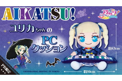 『アイカツ！』よりゴスロリアイドル・ユリカちゃんが高さ約43センチのPCクッションになって登場 画像