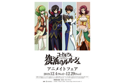 「コードギアス 復活のルルーシュ」のフェアが12月4日よりアニメイト全店舗+オンラインにて開催決定!! 画像