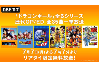 七夕の夜は「ドラゴンボール」OP＆ED全映像を“リアタイ限定”無料一挙放送！「ロマンティックあげるよ」「DAN DAN 心魅かれてく」「ジャカ☆ジャ～ン」まで【ABEMA】 画像