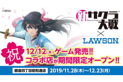 PS4®『新サクラ大戦』とローソンのコラボレーションが決定！11月28日～12月23日の期間限定で東京・銀座にコラボ店舗オープン！ 画像