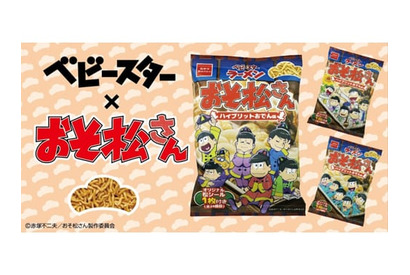 チビ太のおでんの味を再現!? 『おそ松さん』とベビースターラーメンのコラボが決定!! 画像