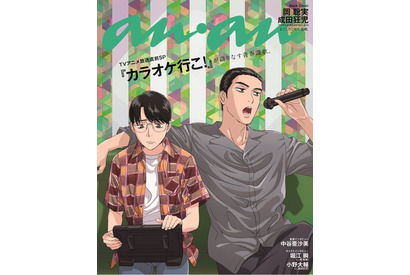 「カラオケ行こ！」聡実＆狂児コンビが「anan」登場！堀江瞬、小野大輔のインタビューも掲載 画像