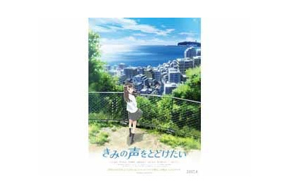 劇場用アニメ『きみの声をとどけたい』劇場鑑賞券(ムビチケ)発売＆マチ★アソビにNOW ON AIRの出演決定！ 画像