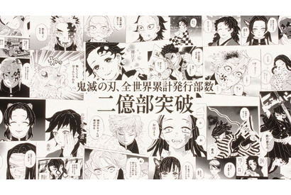 「鬼滅の刃」コミックスの全世界累計発行部数が2億部を突破！ 画像