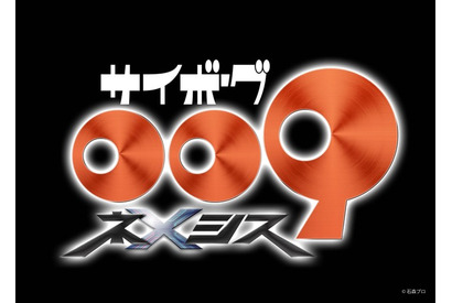 「サイボーグ009」が新作アニメ化！「サイボーグ009 ネメシス」制作決定　誕生61年目…石ノ森章太郎の代表作が新たな一歩 画像