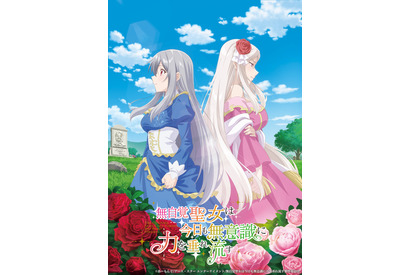 「無自覚聖女は今日も無意識に力を垂れ流す」TVアニメ化決定 高橋李依、古川慎、白石晴香がメインキャストに 画像