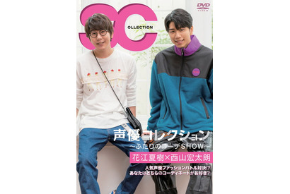 花江夏樹×西山宏太朗が登場！ ファッションバラエティーDVD『声優コレクション ～ふたりのコーデSHOW～』第5弾発売決定 画像