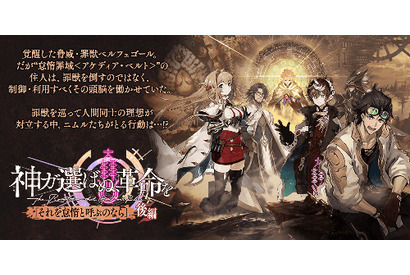 『誰ガ為のアルケミスト』、『神ガ選ばぬ、革命を』第3章の後編が公開。冬の大ボーナスキャンペーンも実施！ 画像