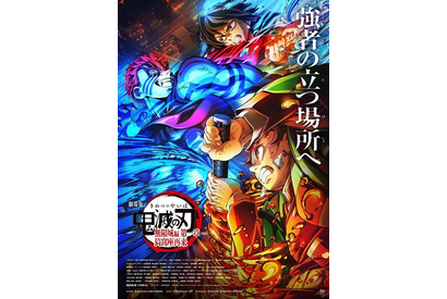 「鬼滅の刃 無限城編」興収120億円突破！炭治郎＆義勇vs猗窩座の死闘描いた第3弾キービジュアル公開 画像