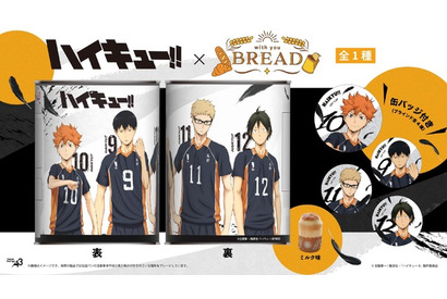「ハイキュー!!」日向や影山たちが“もしも”の時にも元気をくれる！缶バッジ入り缶詰パン登場 画像