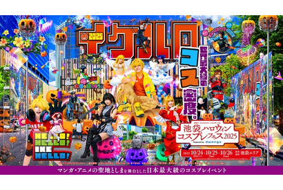 日本最大級のコスイベ「池袋ハロウィンコスプレフェス2025」今年も開催！親子向け企画も拡充して多様な層が楽しめるイベントに 画像