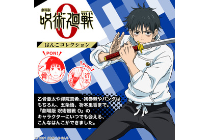 「呪術廻戦 0」乙骨憂太、狗巻棘、五条悟、パンダ…全32種のはんこコレクション、一部リニューアル♪ 画像