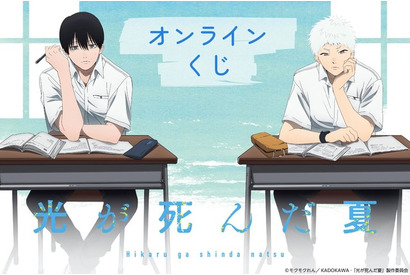 「光が死んだ夏」よしき＆ヒカル、メンチ兄貴も一緒に夏を…！描き下ろしグッズが盛りだくさん♪ オンラインくじ登場 画像