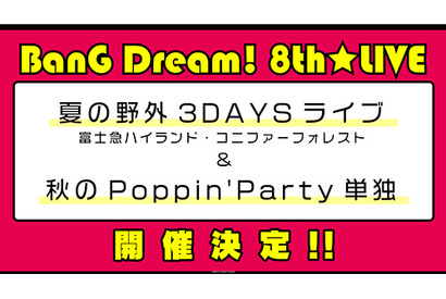 「BanG Dream! 8th☆LIVE」夏の野外3DAYSと秋のPoppin’Party単独公演の開催が決定 画像