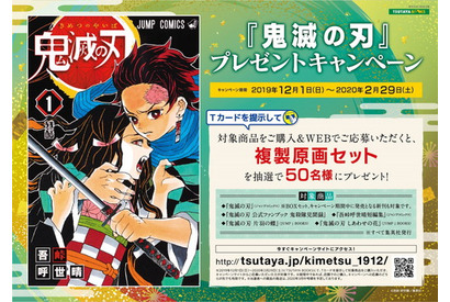 2019年注目度No.1の大人気コミックが2020年映画化決定記念！　『鬼滅の刃』複製原画セット プレゼントキャンペーン！ 画像
