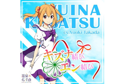 「温泉むすめ」草津結衣奈のソロ曲「キズナ結び・エン結び」の配信日が決定 画像