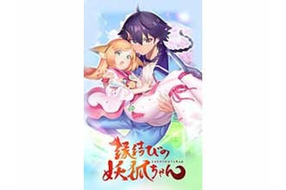 縁結びの妖狐ちゃん 超 アニメディア